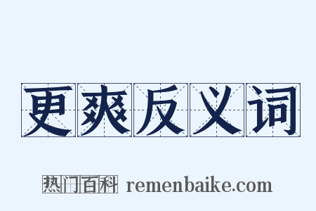 更爽反义词是什么意思的图片
